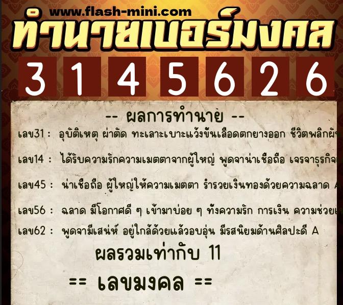 ทำนายเบอร์มงคล 0XX-3145626 ทำนายเบอร์มงคล หมายเลข 094-314562 ทำนายเบอร์มงคล 0XX-3145626 ทำนายเบอร์มงคล หมายเลข 094-314562