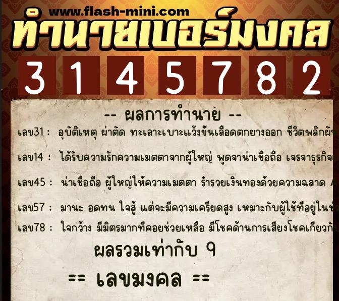 ทำนายเบอร์มงคล 0XX-3145782  ทำนายเบอร์มงคล หมายเลข 096-314578 