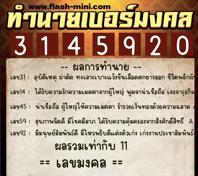 ทำนายเบอร์มงคล 0XX-3145920 ทำนายเบอร์มงคล หมายเลข 061-314592 ทำนายเบอร์มงคล 0XX-3145920 ทำนายเบอร์มงคล หมายเลข 061-314592