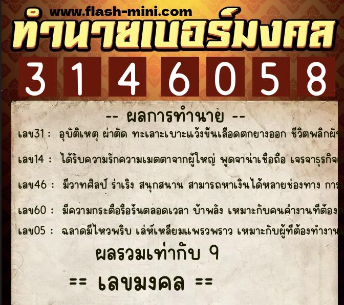 ทำนายเบอร์มงคล 0XX-3146058  ทำนายเบอร์มงคล หมายเลข 063-314605 