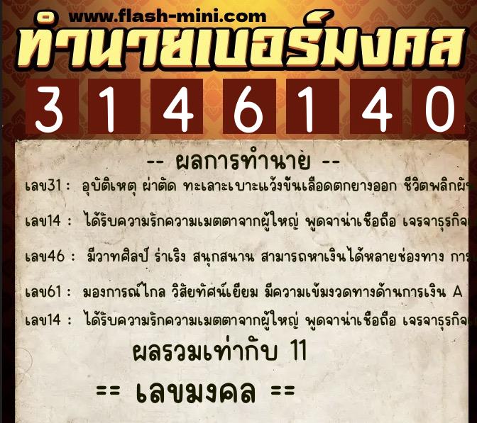 ทำนายเบอร์มงคล 0XX-3146140 ทำนายเบอร์มงคล หมายเลข 087-314614 ทำนายเบอร์มงคล 0XX-3146140 ทำนายเบอร์มงคล หมายเลข 087-314614