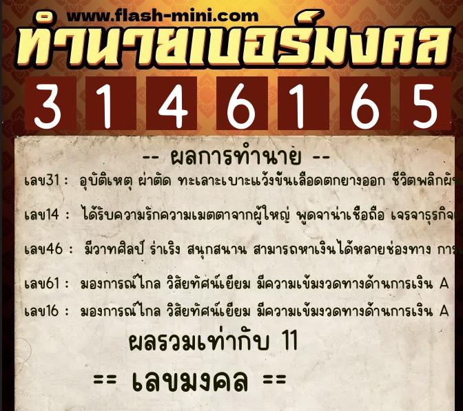 ทำนายเบอร์มงคล 0XX-3146165 ทำนายเบอร์มงคล หมายเลข 087-314616 ทำนายเบอร์มงคล 0XX-3146165 ทำนายเบอร์มงคล หมายเลข 087-314616