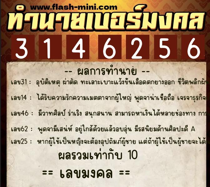 ทำนายเบอร์มงคล 0XX-3146256 ทำนายเบอร์มงคล หมายเลข 083-314625 ทำนายเบอร์มงคล 0XX-3146256 ทำนายเบอร์มงคล หมายเลข 083-314625