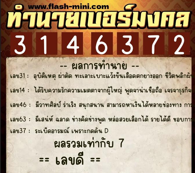 ทำนายเบอร์มงคล 0XX-3146372 ทำนายเบอร์มงคล หมายเลข 062-314637 ทำนายเบอร์มงคล 0XX-3146372 ทำนายเบอร์มงคล หมายเลข 062-314637