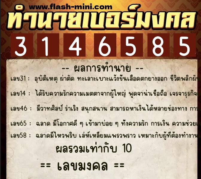 ทำนายเบอร์มงคล 0XX-3146585  ทำนายเบอร์มงคล หมายเลข 097-314658 