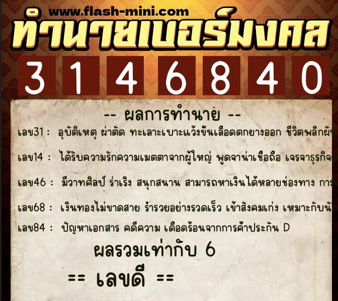 ทำนายเบอร์มงคล 0XX-3146840  ทำนายเบอร์มงคล หมายเลข 096-314684 