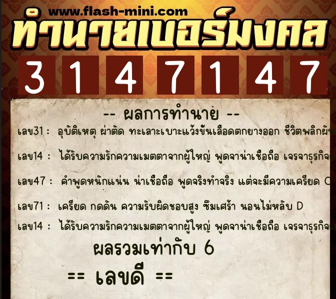 ทำนายเบอร์มงคล 0XX-3147147 ทำนายเบอร์มงคล หมายเลข 065-314714 ทำนายเบอร์มงคล 0XX-3147147 ทำนายเบอร์มงคล หมายเลข 065-314714