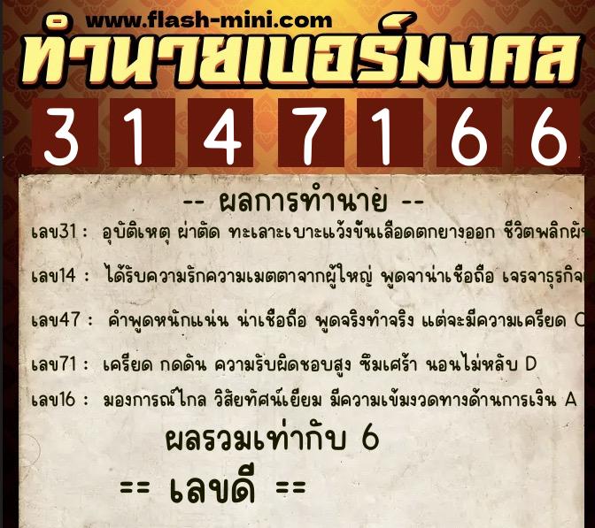 ทำนายเบอร์มงคล 0XX-3147166  ทำนายเบอร์มงคล หมายเลข 080-314716 