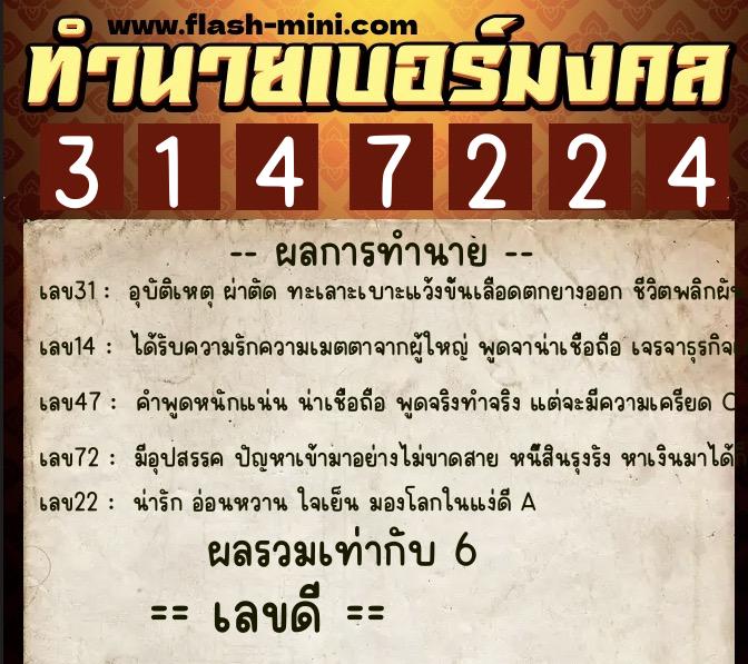 ทำนายเบอร์มงคล 0XX-3147224 ทำนายเบอร์มงคล หมายเลข 082-314722 ทำนายเบอร์มงคล 0XX-3147224 ทำนายเบอร์มงคล หมายเลข 082-314722