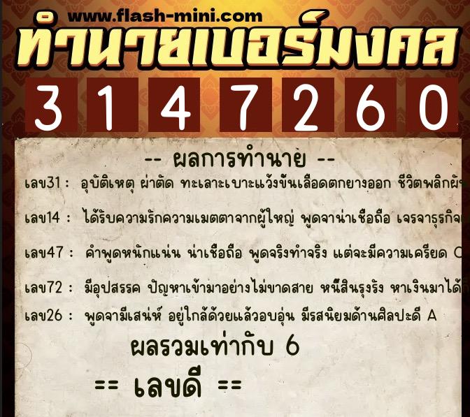 ทำนายเบอร์มงคล 0XX-3147260 ทำนายเบอร์มงคล หมายเลข 092-314726 ทำนายเบอร์มงคล 0XX-3147260 ทำนายเบอร์มงคล หมายเลข 092-314726