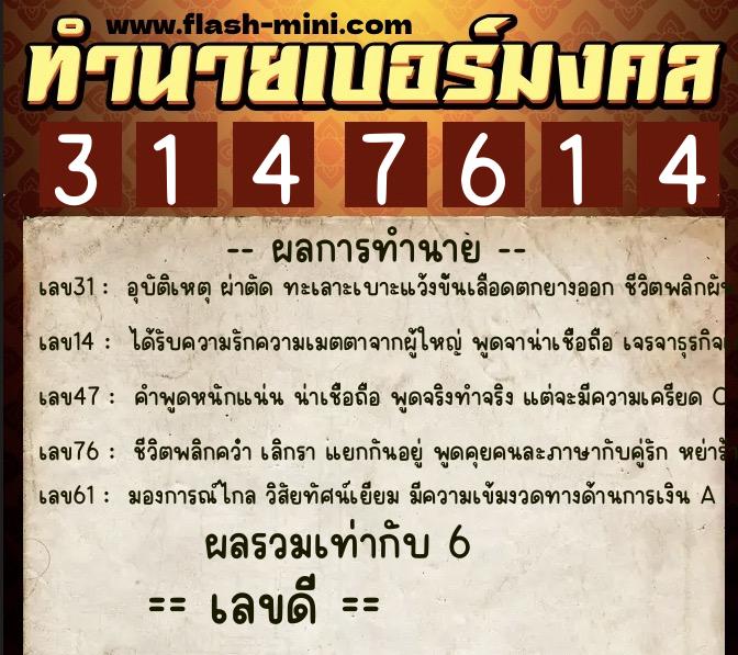 ทำนายเบอร์มงคล 0XX-3147614 ทำนายเบอร์มงคล หมายเลข 065-314761 ทำนายเบอร์มงคล 0XX-3147614 ทำนายเบอร์มงคล หมายเลข 065-314761