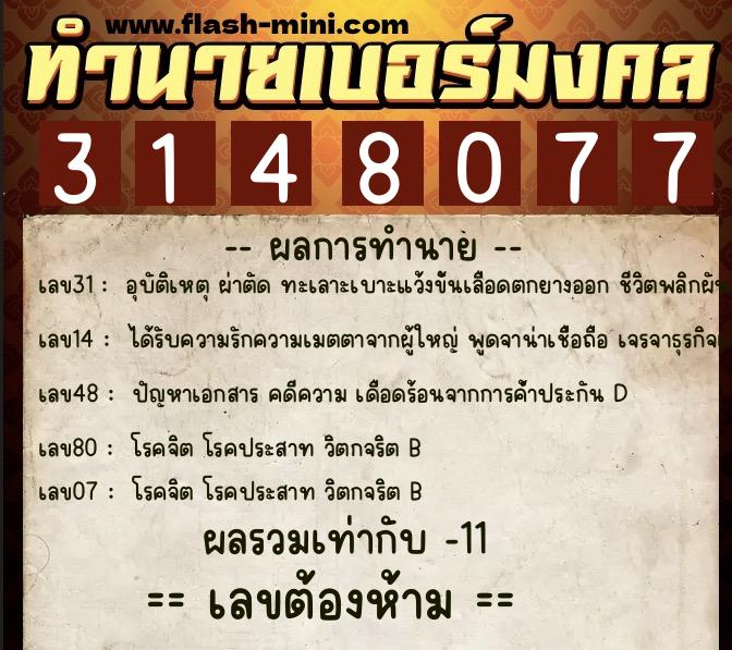 ทำนายเบอร์มงคล 0XX-3148077 ทำนายเบอร์มงคล หมายเลข 092-314807 ทำนายเบอร์มงคล 0XX-3148077 ทำนายเบอร์มงคล หมายเลข 092-314807