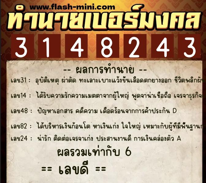 ทำนายเบอร์มงคล 0XX-3148243  ทำนายเบอร์มงคล หมายเลข 099-314824 