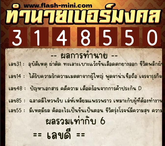 ทำนายเบอร์มงคล 0XX-3148550  ทำนายเบอร์มงคล หมายเลข 062-314855 