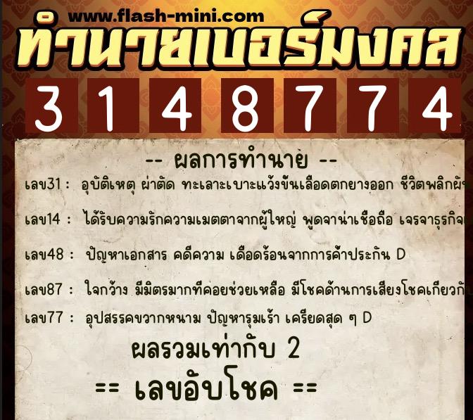 ทำนายเบอร์มงคล 0XX-3148774 ทำนายเบอร์มงคล หมายเลข 069-314877 ทำนายเบอร์มงคล 0XX-3148774 ทำนายเบอร์มงคล หมายเลข 069-314877