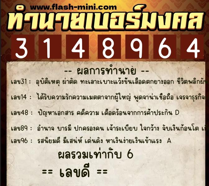 ทำนายเบอร์มงคล 0XX-3148964  ทำนายเบอร์มงคล หมายเลข 092-314896 