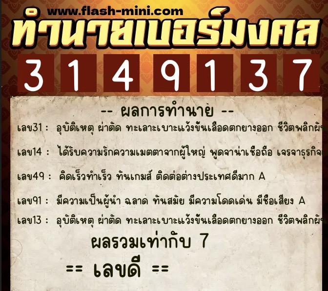 ทำนายเบอร์มงคล 0XX-3149137 ทำนายเบอร์มงคล หมายเลข 081-314913 ทำนายเบอร์มงคล 0XX-3149137 ทำนายเบอร์มงคล หมายเลข 081-314913