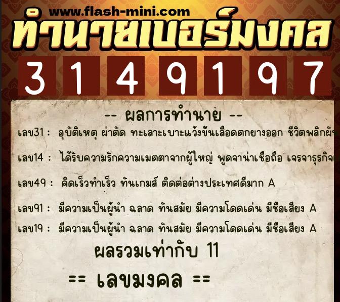 ทำนายเบอร์มงคล 0XX-3149197 ทำนายเบอร์มงคล หมายเลข 067-314919 ทำนายเบอร์มงคล 0XX-3149197 ทำนายเบอร์มงคล หมายเลข 067-314919