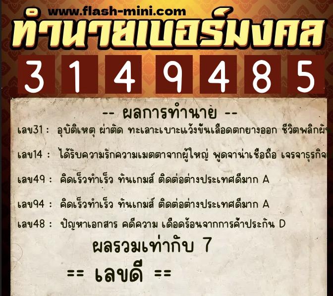 ทำนายเบอร์มงคล 0XX-3149485  ทำนายเบอร์มงคล หมายเลข 080-314948 