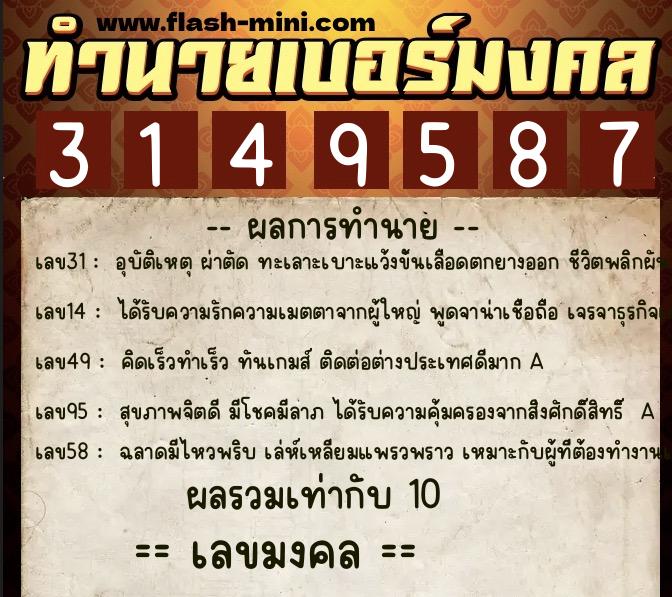 ทำนายเบอร์มงคล 0XX-3149587 ทำนายเบอร์มงคล หมายเลข 096-314958 ทำนายเบอร์มงคล 0XX-3149587 ทำนายเบอร์มงคล หมายเลข 096-314958