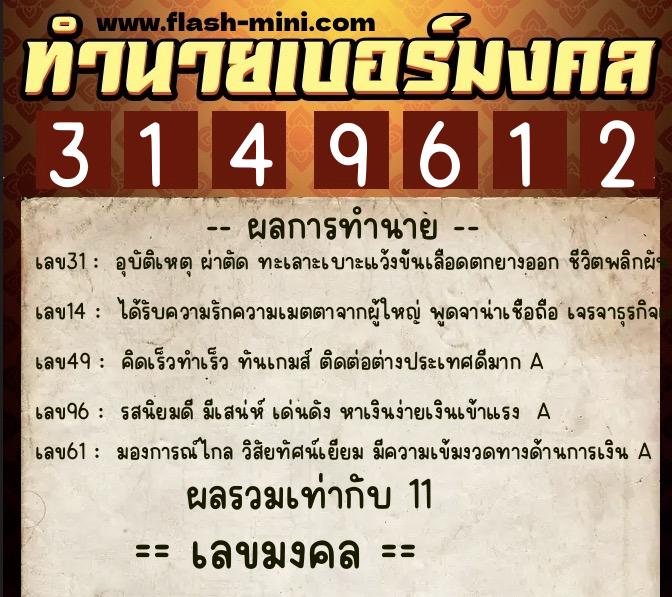 ทำนายเบอร์มงคล 0XX-3149612  ทำนายเบอร์มงคล หมายเลข 093-314961 