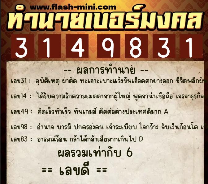 ทำนายเบอร์มงคล 0XX-3149831  ทำนายเบอร์มงคล หมายเลข 091-314983 