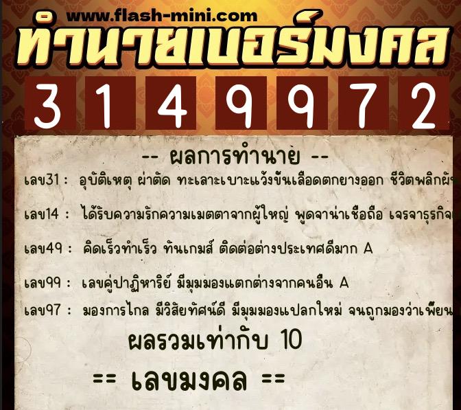 ทำนายเบอร์มงคล 0XX-3149972 ทำนายเบอร์มงคล หมายเลข 068-314997 ทำนายเบอร์มงคล 0XX-3149972 ทำนายเบอร์มงคล หมายเลข 068-314997