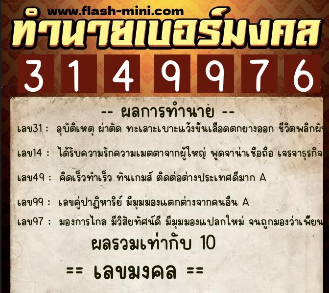ทำนายเบอร์มงคล 0XX-3149976 ทำนายเบอร์มงคล หมายเลข 083-314997 ทำนายเบอร์มงคล 0XX-3149976 ทำนายเบอร์มงคล หมายเลข 083-314997