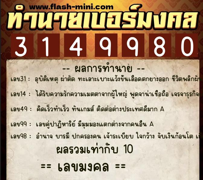 ทำนายเบอร์มงคล 0XX-3149980 ทำนายเบอร์มงคล หมายเลข 082-314998 ทำนายเบอร์มงคล 0XX-3149980 ทำนายเบอร์มงคล หมายเลข 082-314998