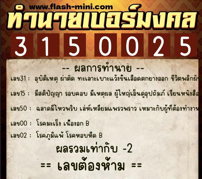 ทำนายเบอร์มงคล 0XX-3150025  ทำนายเบอร์มงคล หมายเลข 063-315002 