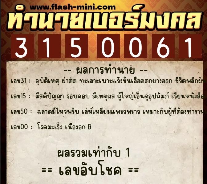 ทำนายเบอร์มงคล 0XX-3150061 ทำนายเบอร์มงคล หมายเลข 062-315006 ทำนายเบอร์มงคล 0XX-3150061 ทำนายเบอร์มงคล หมายเลข 062-315006
