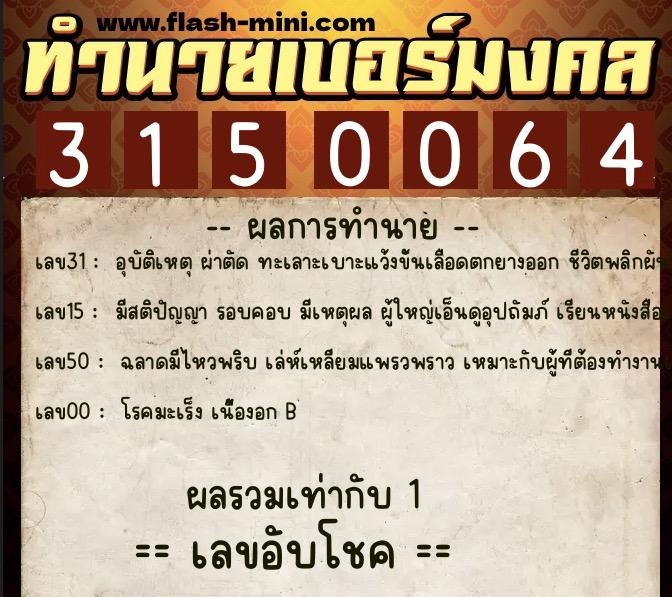 ทำนายเบอร์มงคล 0XX-3150064 ทำนายเบอร์มงคล หมายเลข 081-315006 ทำนายเบอร์มงคล 0XX-3150064 ทำนายเบอร์มงคล หมายเลข 081-315006