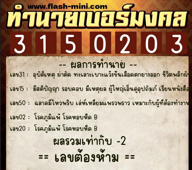 ทำนายเบอร์มงคล 0XX-3150203  ทำนายเบอร์มงคล หมายเลข 060-315020 