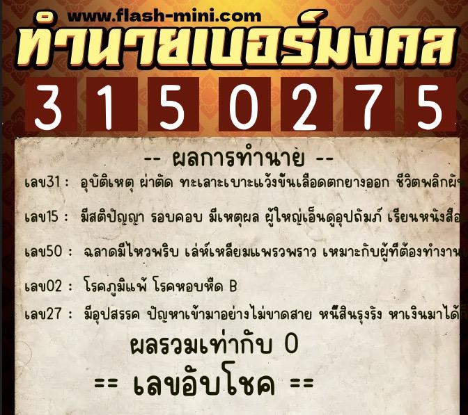 ทำนายเบอร์มงคล 0XX-3150275 ทำนายเบอร์มงคล หมายเลข 095-315027 ทำนายเบอร์มงคล 0XX-3150275 ทำนายเบอร์มงคล หมายเลข 095-315027