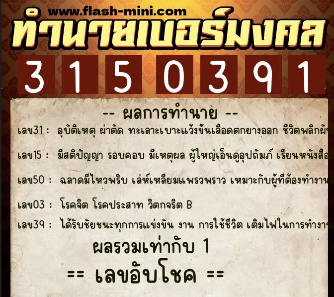 ทำนายเบอร์มงคล 0XX-3150391  ทำนายเบอร์มงคล หมายเลข 085-315039 