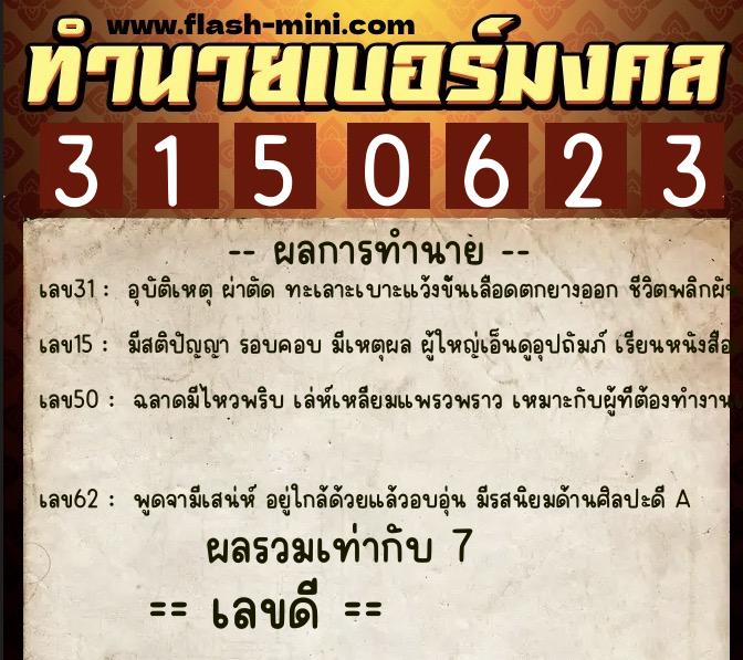 ทำนายเบอร์มงคล 0XX-3150623 ทำนายเบอร์มงคล หมายเลข 065-315062 ทำนายเบอร์มงคล 0XX-3150623 ทำนายเบอร์มงคล หมายเลข 065-315062