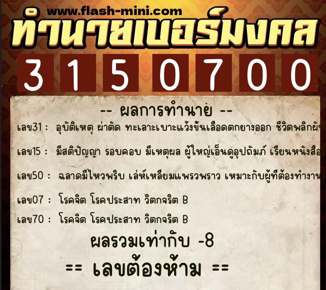 ทำนายเบอร์มงคล 0XX-3150700 ทำนายเบอร์มงคล หมายเลข 060-315070 ทำนายเบอร์มงคล 0XX-3150700 ทำนายเบอร์มงคล หมายเลข 060-315070