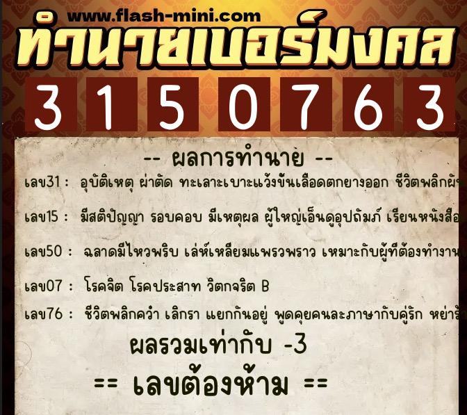 ทำนายเบอร์มงคล 0XX-3150763 ทำนายเบอร์มงคล หมายเลข 063-315076 ทำนายเบอร์มงคล 0XX-3150763 ทำนายเบอร์มงคล หมายเลข 063-315076