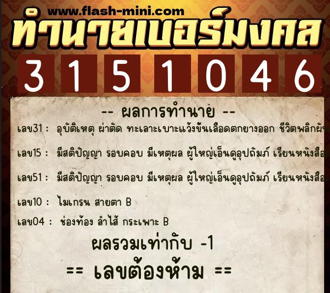 ทำนายเบอร์มงคล 0XX-3151046 ทำนายเบอร์มงคล หมายเลข 097-315104 ทำนายเบอร์มงคล 0XX-3151046 ทำนายเบอร์มงคล หมายเลข 097-315104