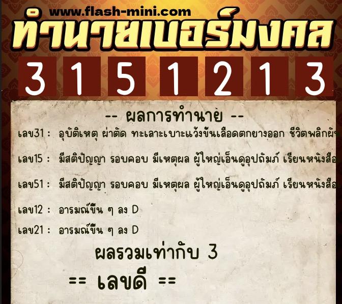 ทำนายเบอร์มงคล 0XX-3151213 ทำนายเบอร์มงคล หมายเลข 062-315121 ทำนายเบอร์มงคล 0XX-3151213 ทำนายเบอร์มงคล หมายเลข 062-315121
