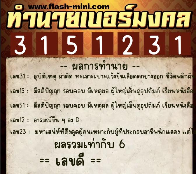 ทำนายเบอร์มงคล 0XX-3151231 ทำนายเบอร์มงคล หมายเลข 089-315123 ทำนายเบอร์มงคล 0XX-3151231 ทำนายเบอร์มงคล หมายเลข 089-315123
