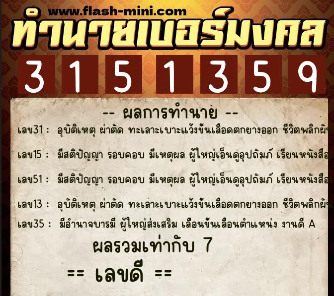 ทำนายเบอร์มงคล 0XX-3151359  ทำนายเบอร์มงคล หมายเลข 064-315135 