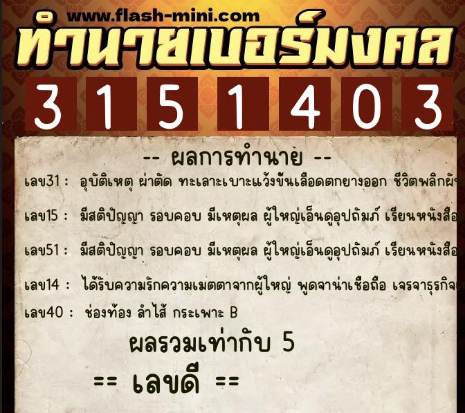 ทำนายเบอร์มงคล 0XX-3151403  ทำนายเบอร์มงคล หมายเลข 065-315140 