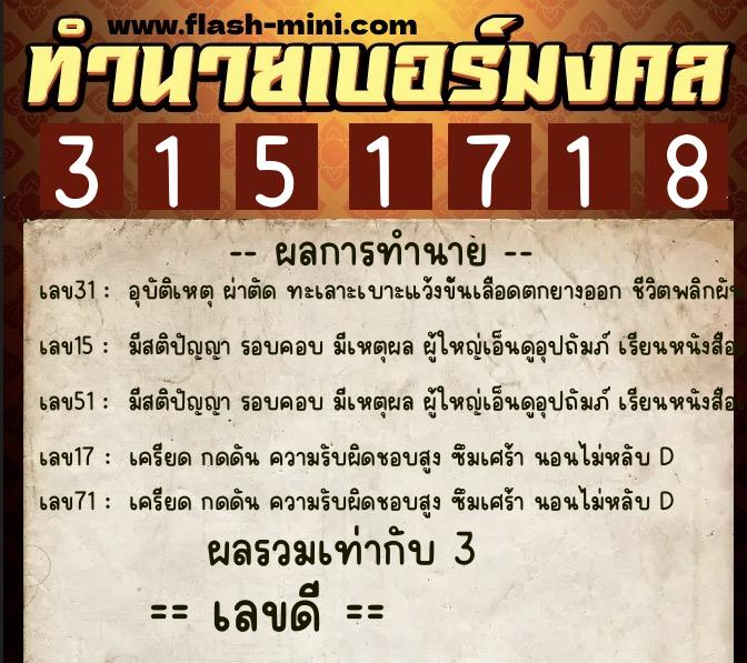 ทำนายเบอร์มงคล 0XX-3151718 ทำนายเบอร์มงคล หมายเลข 091-315171 ทำนายเบอร์มงคล 0XX-3151718 ทำนายเบอร์มงคล หมายเลข 091-315171