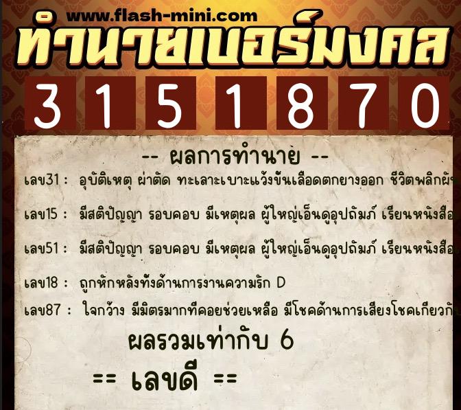ทำนายเบอร์มงคล 0XX-3151870 ทำนายเบอร์มงคล หมายเลข 062-315187 ทำนายเบอร์มงคล 0XX-3151870 ทำนายเบอร์มงคล หมายเลข 062-315187
