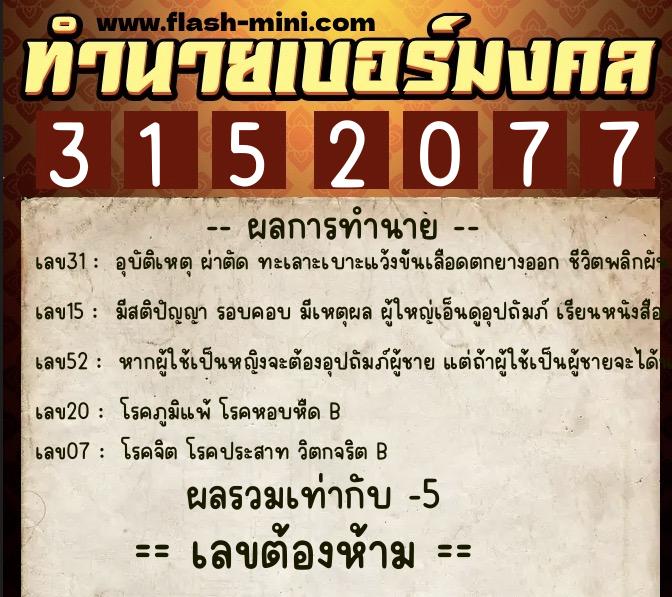 ทำนายเบอร์มงคล 0XX-3152077 ทำนายเบอร์มงคล หมายเลข 063-315207 ทำนายเบอร์มงคล 0XX-3152077 ทำนายเบอร์มงคล หมายเลข 063-315207