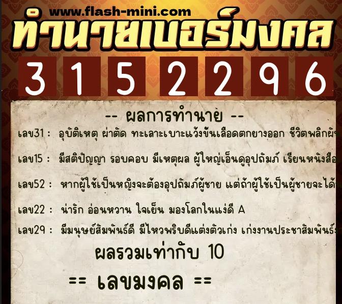 ทำนายเบอร์มงคล 0XX-3152296  ทำนายเบอร์มงคล หมายเลข 066-315229 