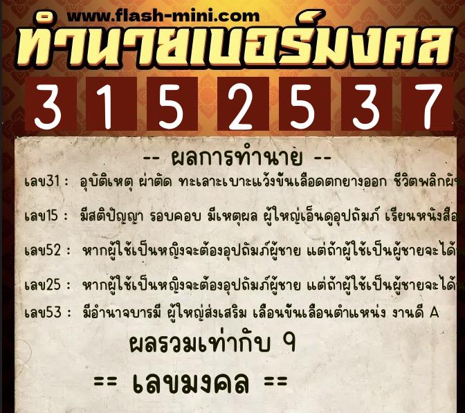 ทำนายเบอร์มงคล 0XX-3152537 ทำนายเบอร์มงคล หมายเลข 085-315253 ทำนายเบอร์มงคล 0XX-3152537 ทำนายเบอร์มงคล หมายเลข 085-315253