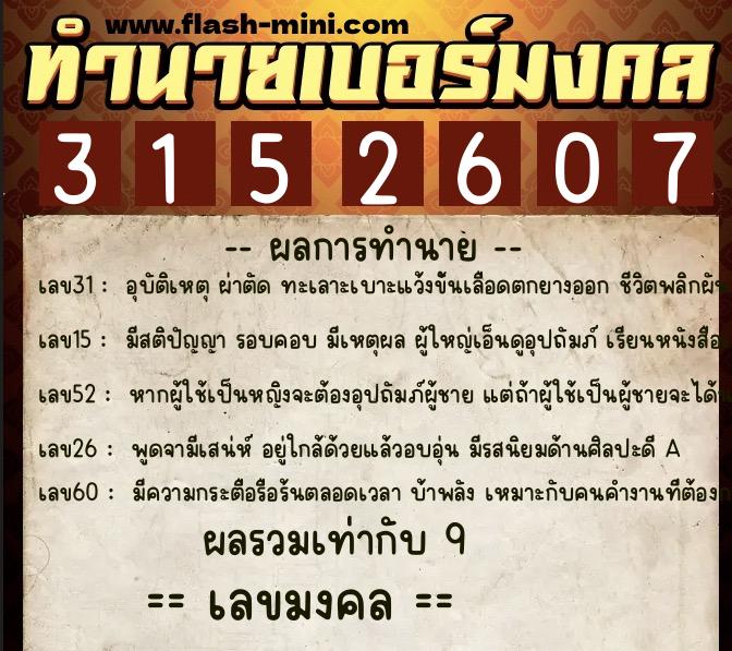 ทำนายเบอร์มงคล 0XX-3152607  ทำนายเบอร์มงคล หมายเลข 060-315260 