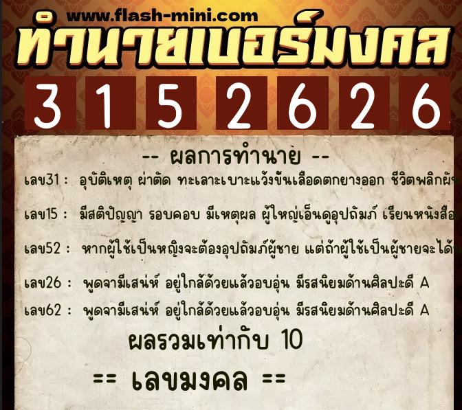 ทำนายเบอร์มงคล 0XX-3152626 ทำนายเบอร์มงคล หมายเลข 086-315262 ทำนายเบอร์มงคล 0XX-3152626 ทำนายเบอร์มงคล หมายเลข 086-315262